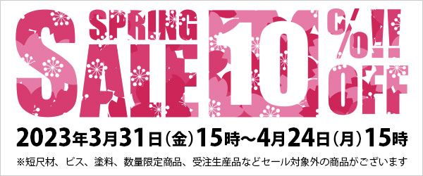 SPRING SALE 春のセール（2023/3/31 15:00～4/24 15:00）のお知らせ