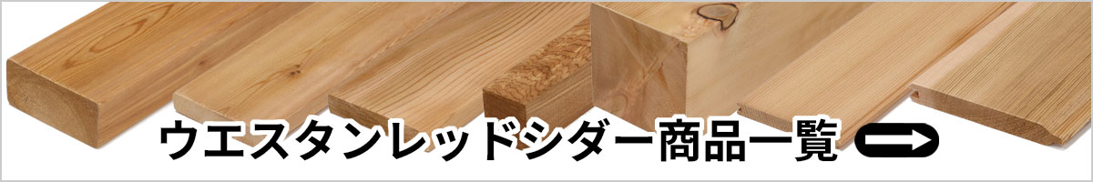 ウエスタンレッドシダー商品一覧