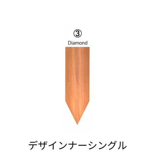 ウエスタンレッドシダー デザイナーシングル