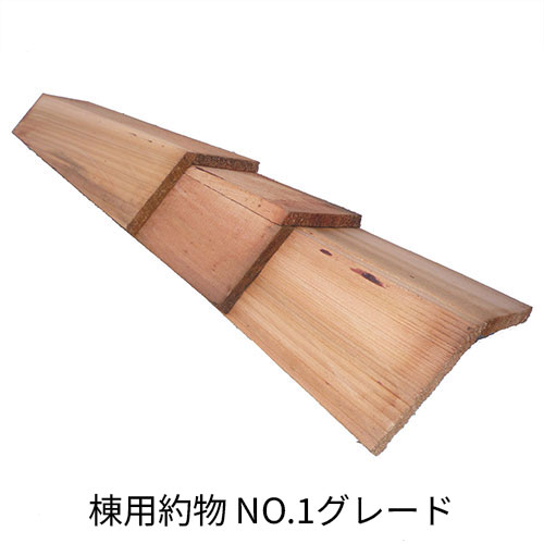ウエスタンレッドシダー 棟用約物