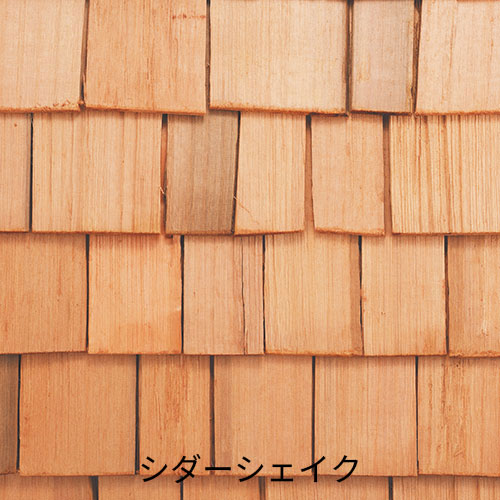 ウエスタンレッドシダー シダーシェイク