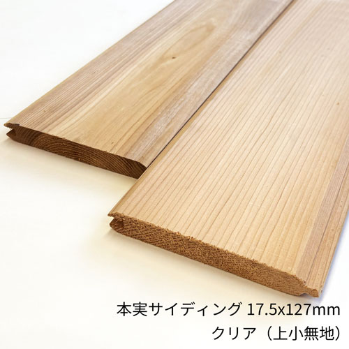 ウエスタンレッドシダー 外壁材 本実サイディング クリア（上小無地）