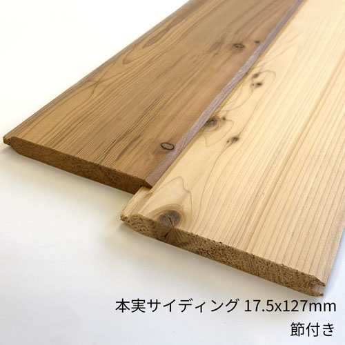 ウエスタンレッドシダー 外壁材 本実サイディング 節付き