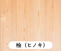 桧（ヒノキ）