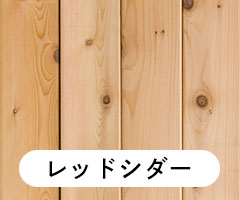 レッドシダー