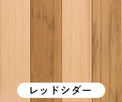 レッドシダー